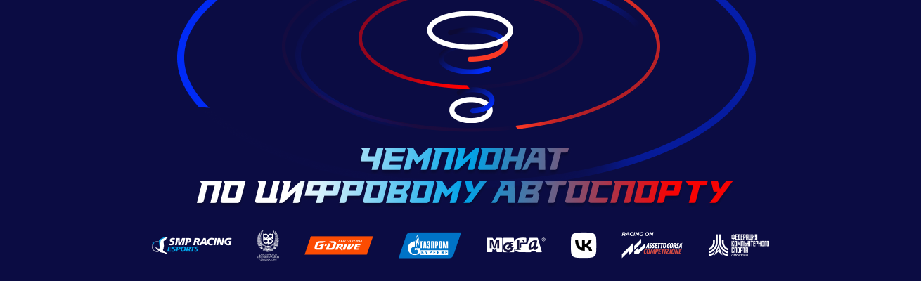 Чемпионат РАФ по цифровому автоспорту (офлайн)