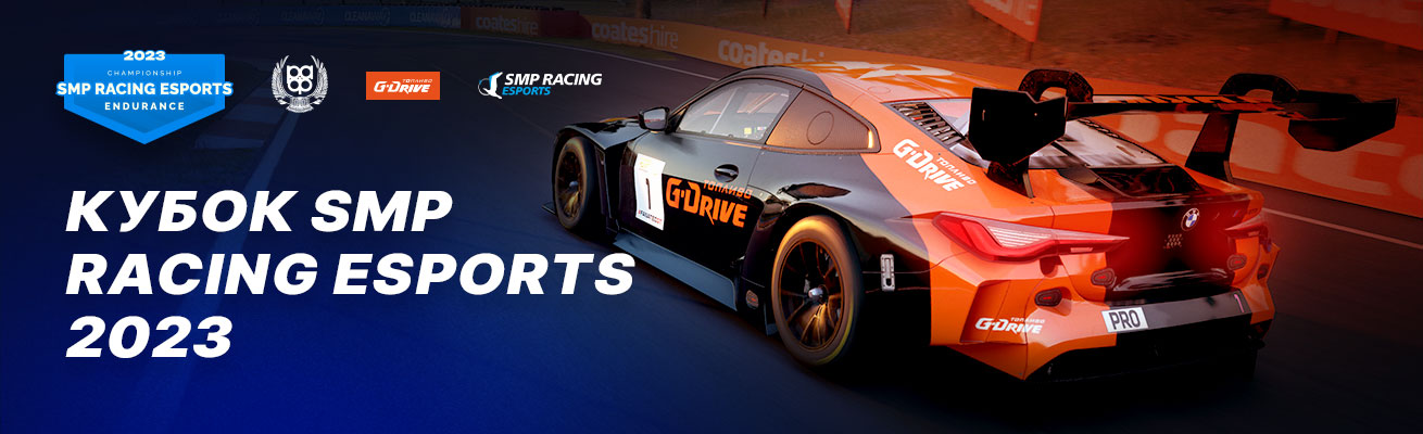 Кубок SMP Racing Esports 23