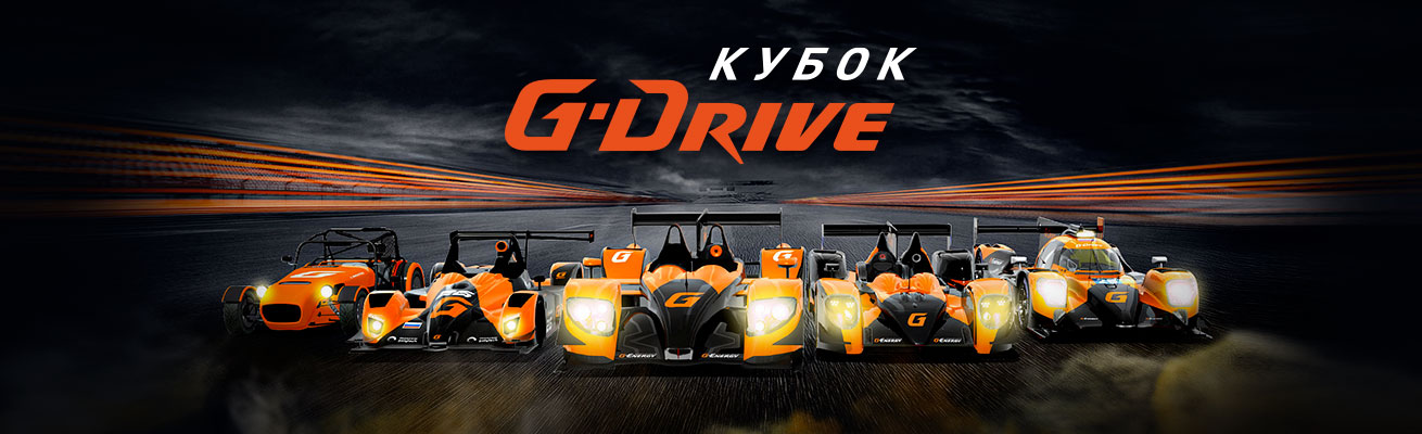 Кубок G-Drive '23