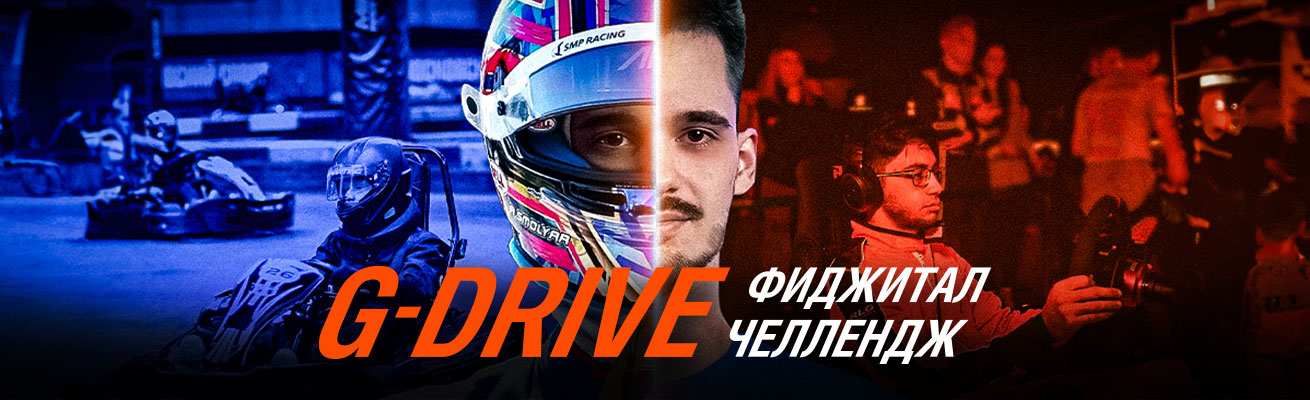 G-Drive Фиджитал Челлендж